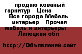  продаю кованый гарнитур › Цена ­ 45 000 - Все города Мебель, интерьер » Прочая мебель и интерьеры   . Липецкая обл.